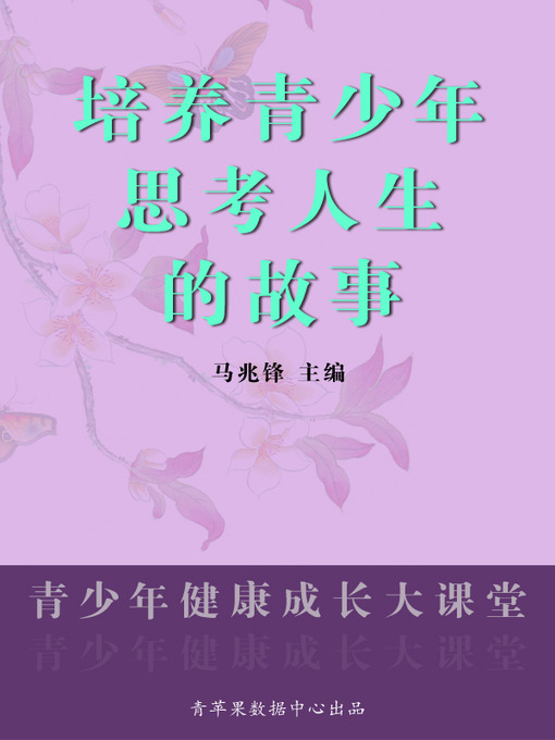 Title details for 培养青少年思考人生的故事 by 马兆锋 - Available